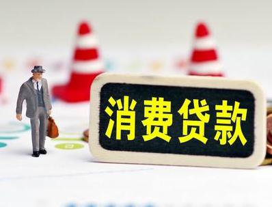 巴青哪些属于个人消费贷款？
